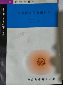 信号检测与估值理论（蒋锦星 应新瑜编）西安电子科技大学研究生教材。印数200册。