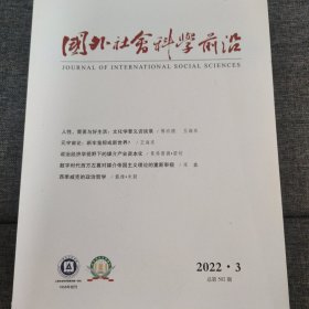 国外社会科学前沿 2022 3
