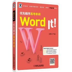 word it 优先顺序高单词 高中基础知识 编者:尹诚 新华正版