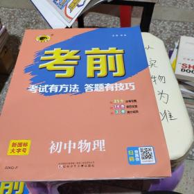 世纪金榜2022年中考复习 《考前》物理中考答题指导用书