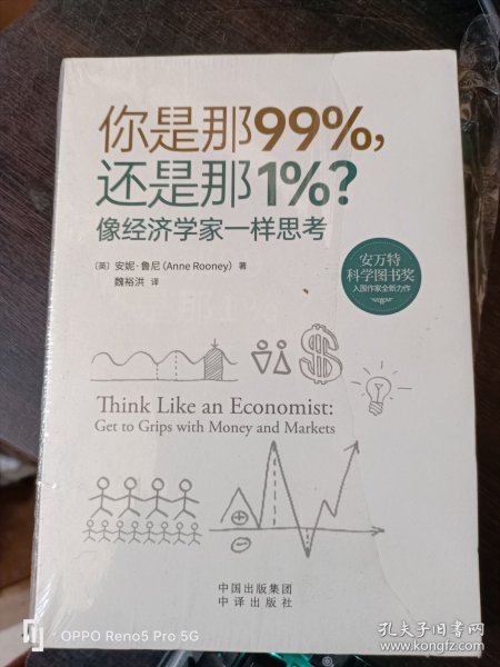 你是那99%，还是那1%？像经济学家一样思考