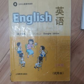 九年义务教育课本英语牛津上海版三年级第一学期试用本英语