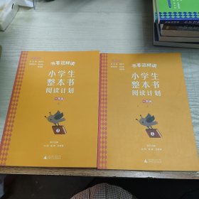 书要这样读：小学生整本书阅读计划 一年级 上（1.2）2本