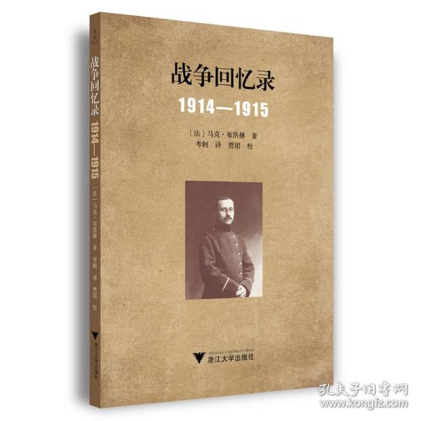 战争回忆录：1914—1915