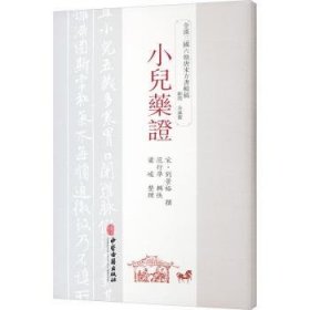 小儿药证 (宋)刘景裕撰 9787515226149 中医古籍出版社