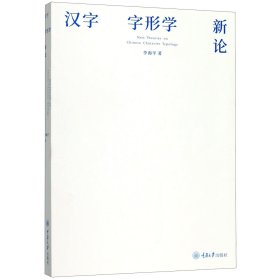 汉字字形学新论李海平重庆大学9787568914635全新正版