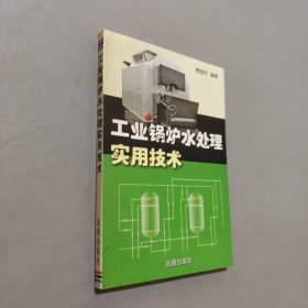 工业锅炉水处理实用技术