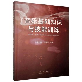 音乐基础知识与技能训练 韩琨,田卉,程德祥 编 9787209131605 山东人民出版社