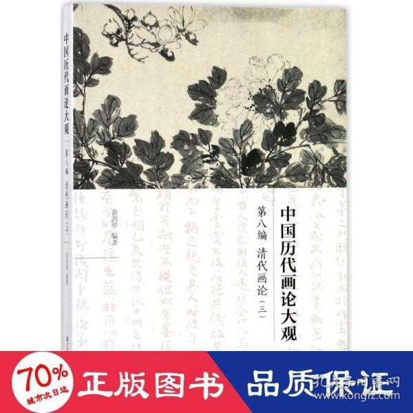 中国历代画论大观·第8编：清代画论（三）