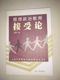 思想政治教育接受论
