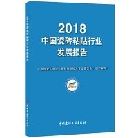 2018中国瓷砖粘贴行业发展报告