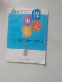 锦上添花:贾老师教小学作文