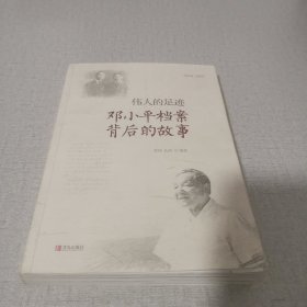 伟人的足迹 邓小平档案背后的故事