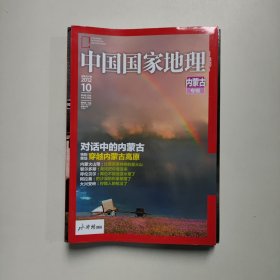 中国国家地理2012年10月总第624期（内蒙古专辑）（有地图）