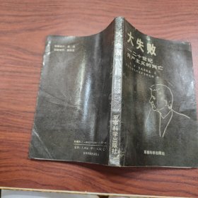 大失败 二十世纪共产主义的兴亡