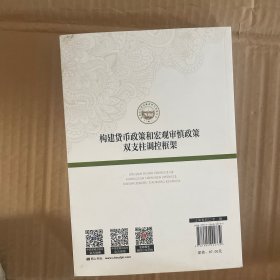 构建货币政策和宏观审慎政策双支柱调控框架