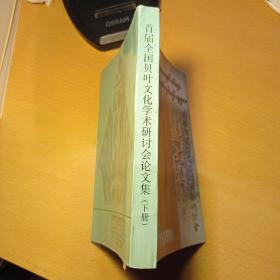 首届全国贝叶文化学术研讨会论文集（下册）仅印500册