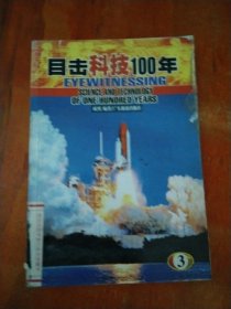 目击科技100年 3