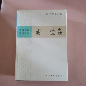 中国现代学术经典：胡适卷