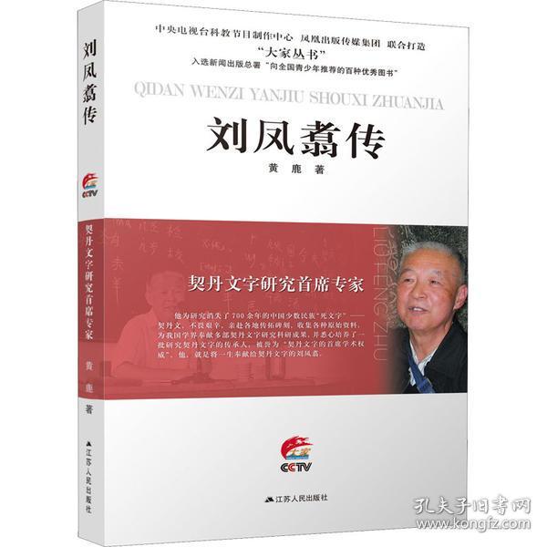 新华正版 契丹文字研究首席专家 刘凤翥传 黄鹿 9787214269768 江苏人民出版社 2022-06-01