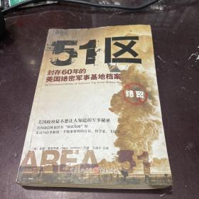 51区：封存60年的美国绝密军事基地档案