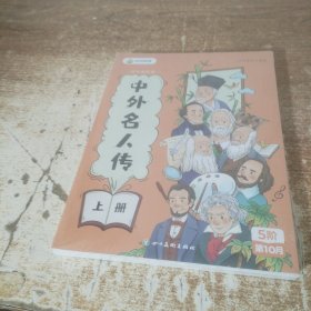 中外名人传.上下册/奇妙的科学.上下册