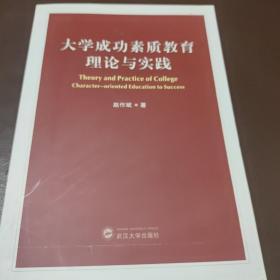 大学成功素质教育理论与实践