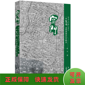 窄门 公元1718-1911 一巷宽窄,成都满城的历史断章