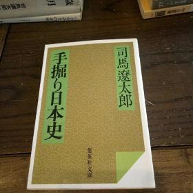 日文原版书 手堀り日本史 日本史手记