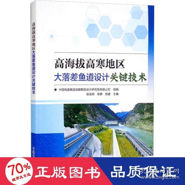 高海拔高寒地区大落差鱼道设计关键技术