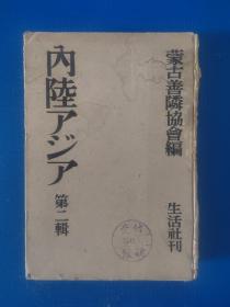 內陸アジア 第二輯（昭和17年初版）元代葡萄酒考，张家口研究，辽代迁徙汉人的经济研究