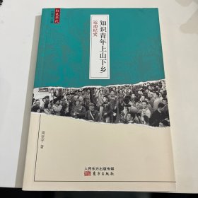 红色年代·知识青年上山下乡运动纪实