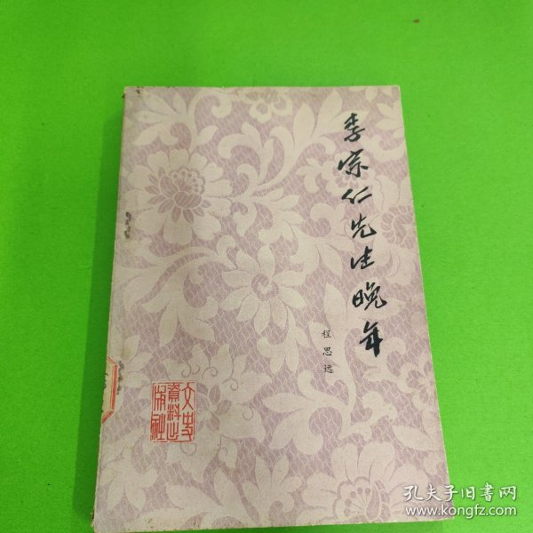 李宗仁先生晚年