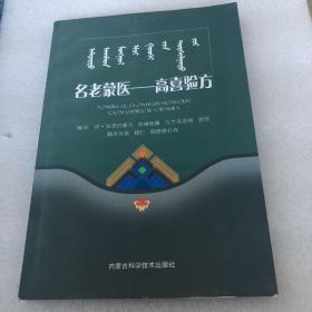 名老蒙医：高喜验方