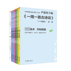 尹建莉老师主编  一周一首古诗词 （套装共8册）