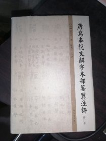 唐写本说文解字木部笺异注评（修订本）