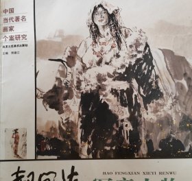 郝凤先写意人物——中国当代著名画家个案研究