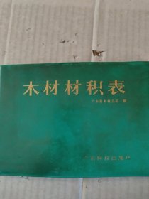 木材材積表