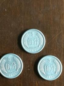 1986年五分硬币 硬分币 伍分钱 铝分币 5分币3枚价（可单售）