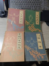 南拳秘传功谱:林世荣真传虎鹤双形拳，虎鹤门全功秘笈，黄飞鸿嫡传工字伏虎拳，铁桥三真传铁线拳 四册合售