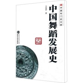 中国舞蹈发展史