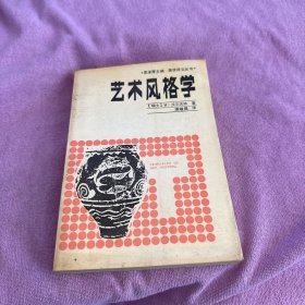 艺术风格学:美术史的基本概念