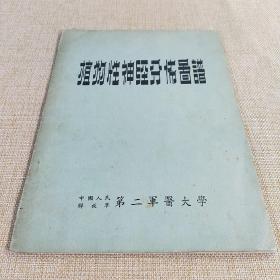 植物性神经分布图谱 中国人民解放军第二军医大学 1952年11月初版