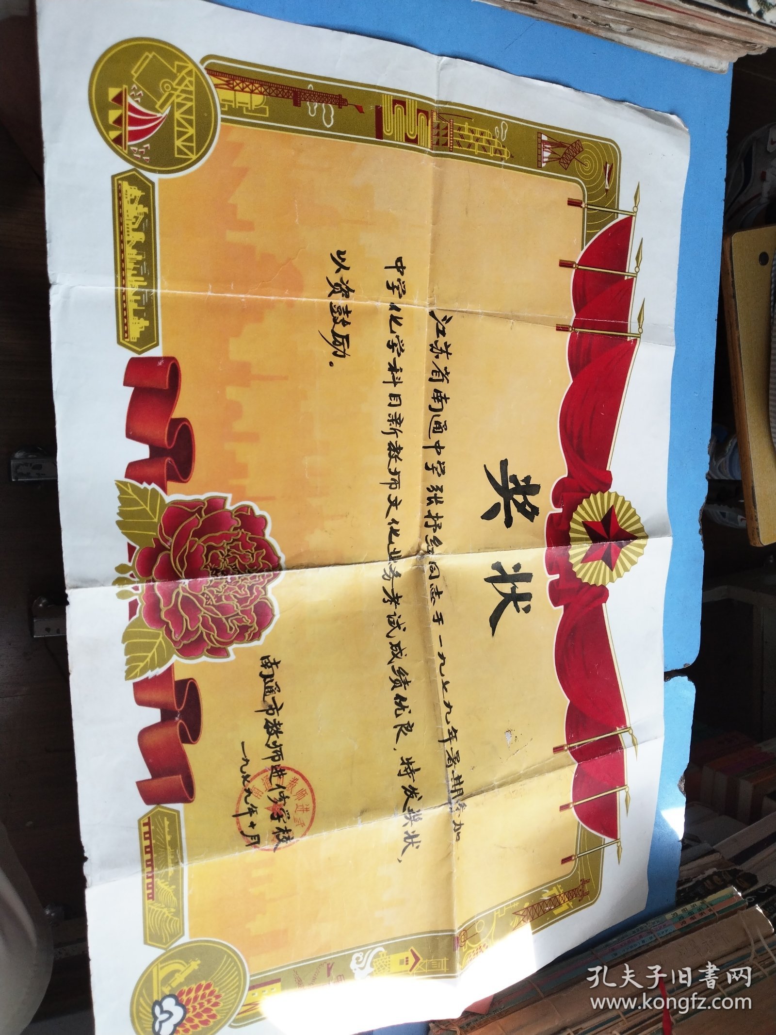 1979年 南通市教师进修学校 奖状
