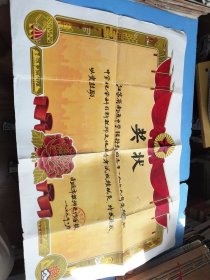 1979年 南通市教师进修学校 奖状