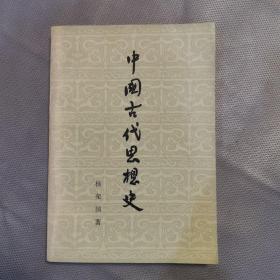中国古代思想史