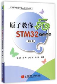 原子教你玩STM32（库函数版 第2版）