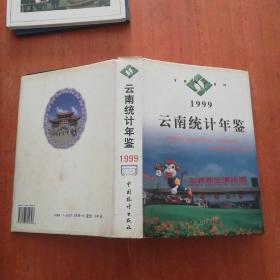 云南统计年鉴.1999(总第15期)