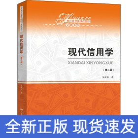 現(xiàn)代信用學(第2版)