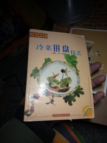 川菜王国书库：冷菜拼盘技艺